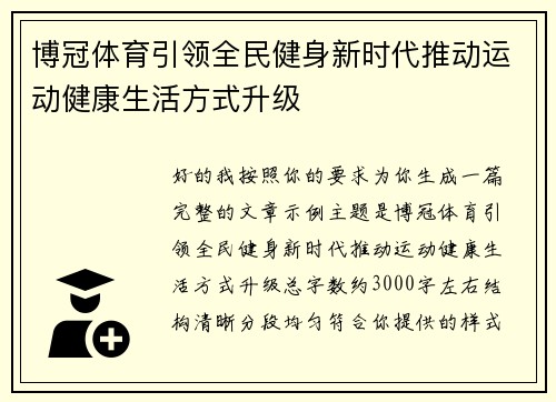 博冠体育引领全民健身新时代推动运动健康生活方式升级 博冠体育引领全民健身新时代推动运动健康生活方式升级
