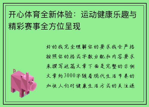 开心体育全新体验:运动健康乐趣与精彩赛事全方位呈现 开心体育全新体验:运动健康乐趣与精彩赛事全方位呈现