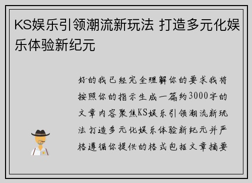 KS娱乐引领潮流新玩法 打造多元化娱乐体验新纪元 KS娱乐引领潮流新玩法 打造多元化娱乐体验新纪元