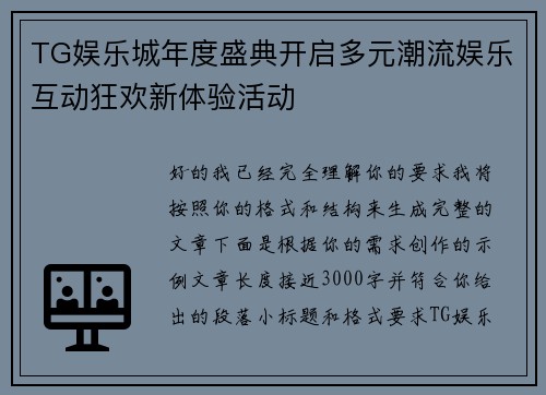TG娱乐城年度盛典开启多元潮流娱乐互动狂欢新体验活动 TG娱乐城年度盛典开启多元潮流娱乐互动狂欢新体验活动