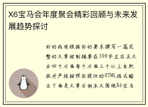 X6宝马会年度聚会精彩回顾与未来发展趋势探讨 X6宝马会年度聚会精彩回顾与未来发展趋势探讨