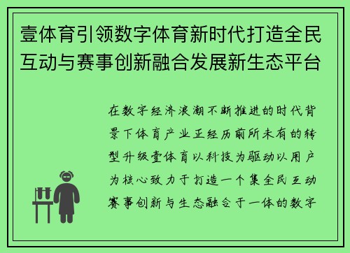 壹体育引领数字体育新时代打造全民互动与赛事创新融合发展新生态平台 壹体育引领数字体育新时代打造全民互动与赛事创新融合发展新生态平台