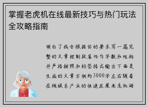 掌握老虎机在线最新技巧与热门玩法全攻略指南 掌握老虎机在线最新技巧与热门玩法全攻略指南
