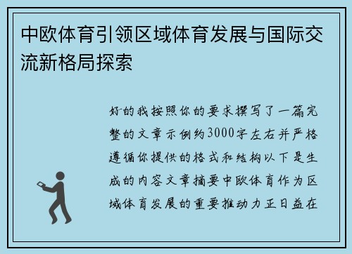 中欧体育引领区域体育发展与国际交流新格局探索 中欧体育引领区域体育发展与国际交流新格局探索