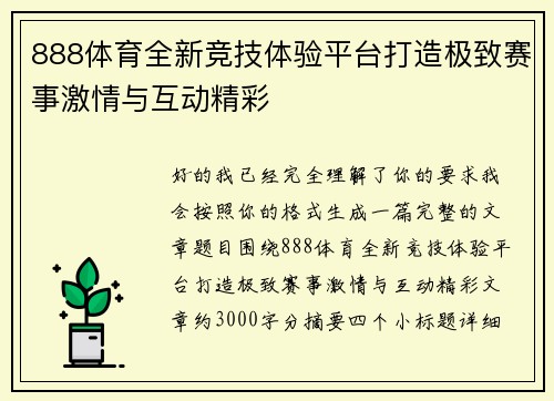888体育全新竞技体验平台打造极致赛事激情与互动精彩 888体育全新竞技体验平台打造极致赛事激情与互动精彩