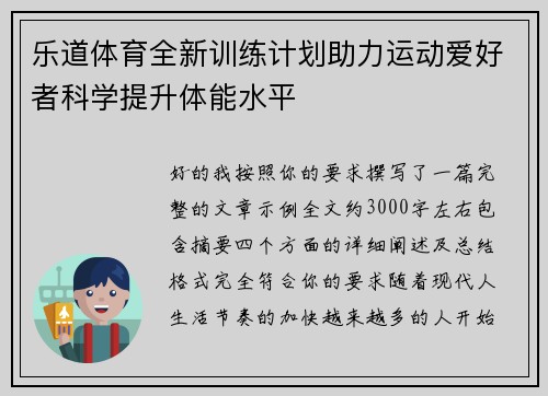 乐道体育全新训练计划助力运动爱好者科学提升体能水平 乐道体育全新训练计划助力运动爱好者科学提升体能水平