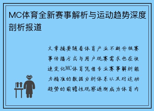 MC体育全新赛事解析与运动趋势深度剖析报道