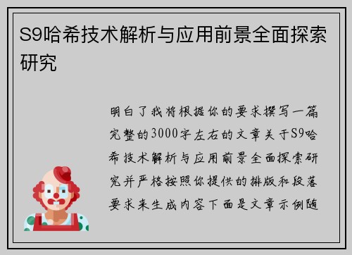 S9哈希技术解析与应用前景全面探索研究 S9哈希技术解析与应用前景全面探索研究