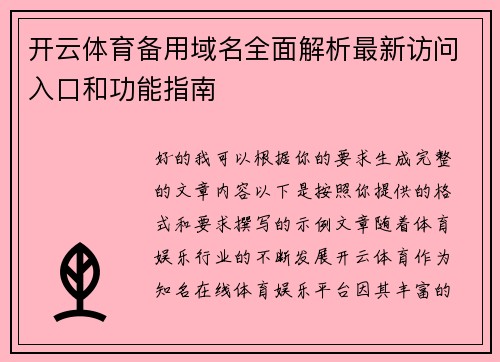 开云体育备用域名全面解析最新访问入口和功能指南 开云体育备用域名全面解析最新访问入口和功能指南