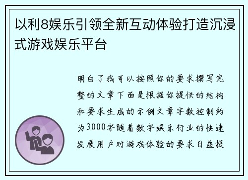 以利8娱乐引领全新互动体验打造沉浸式游戏娱乐平台 以利8娱乐引领全新互动体验打造沉浸式游戏娱乐平台