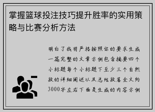 掌握篮球投注技巧提升胜率的实用策略与比赛分析方法 掌握篮球投注技巧提升胜率的实用策略与比赛分析方法