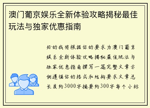 澳门葡京娱乐全新体验攻略揭秘最佳玩法与独家优惠指南 澳门葡京娱乐全新体验攻略揭秘最佳玩法与独家优惠指南