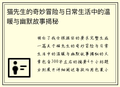 猫先生的奇妙冒险与日常生活中的温暖与幽默故事揭秘 猫先生的奇妙冒险与日常生活中的温暖与幽默故事揭秘
