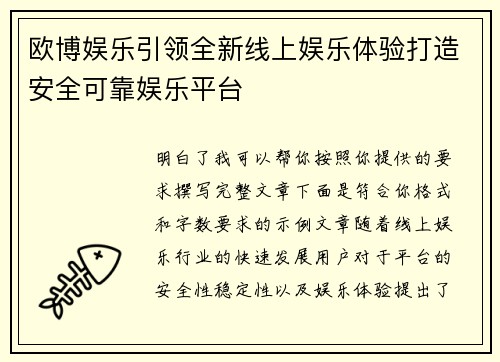 欧博娱乐引领全新线上娱乐体验打造安全可靠娱乐平台 欧博娱乐引领全新线上娱乐体验打造安全可靠娱乐平台