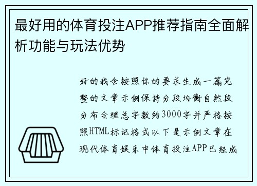 最好用的体育投注APP推荐指南全面解析功能与玩法优势 最好用的体育投注APP推荐指南全面解析功能与玩法优势