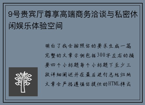 9号贵宾厅尊享高端商务洽谈与私密休闲娱乐体验空间 9号贵宾厅尊享高端商务洽谈与私密休闲娱乐体验空间