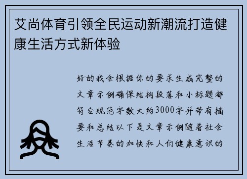 艾尚体育引领全民运动新潮流打造健康生活方式新体验 艾尚体育引领全民运动新潮流打造健康生活方式新体验