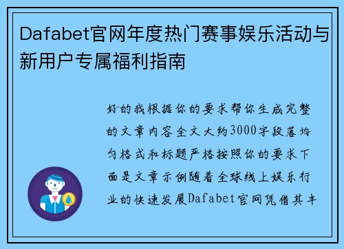 Dafabet官网年度热门赛事娱乐活动与新用户专属福利指南 Dafabet官网年度热门赛事娱乐活动与新用户专属福利指南