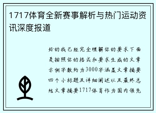 1717体育全新赛事解析与热门运动资讯深度报道 1717体育全新赛事解析与热门运动资讯深度报道