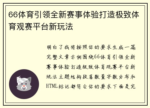 66体育引领全新赛事体验打造极致体育观赛平台新玩法 66体育引领全新赛事体验打造极致体育观赛平台新玩法