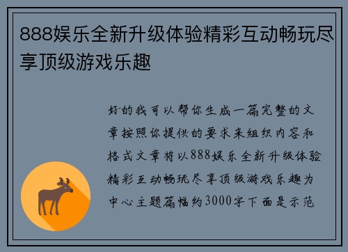 888娱乐全新升级体验精彩互动畅玩尽享顶级游戏乐趣 888娱乐全新升级体验精彩互动畅玩尽享顶级游戏乐趣