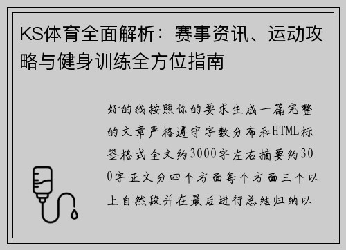 KS体育全面解析：赛事资讯、运动攻略与健身训练全方位指南