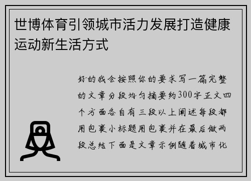 世博体育引领城市活力发展打造健康运动新生活方式 世博体育引领城市活力发展打造健康运动新生活方式