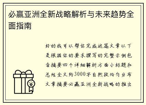 必赢亚洲全新战略解析与未来趋势全面指南
