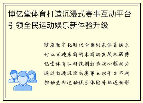 博亿堂体育打造沉浸式赛事互动平台引领全民运动娱乐新体验升级 博亿堂体育打造沉浸式赛事互动平台引领全民运动娱乐新体验升级