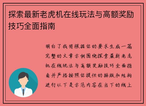 探索最新老虎机在线玩法与高额奖励技巧全面指南