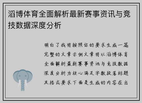 滔博体育全面解析最新赛事资讯与竞技数据深度分析 滔博体育全面解析最新赛事资讯与竞技数据深度分析