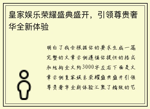 皇家娱乐荣耀盛典盛开,引领尊贵奢华全新体验 皇家娱乐荣耀盛典盛开,引领尊贵奢华全新体验