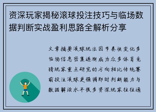 资深玩家揭秘滚球投注技巧与临场数据判断实战盈利思路全解析分享 资深玩家揭秘滚球投注技巧与临场数据判断实战盈利思路全解析分享