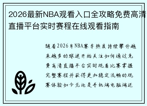 2026最新NBA观看入口全攻略免费高清直播平台实时赛程在线观看指南 2026最新NBA观看入口全攻略免费高清直播平台实时赛程在线观看指南