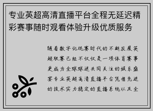 专业英超高清直播平台全程无延迟精彩赛事随时观看体验升级优质服务 专业英超高清直播平台全程无延迟精彩赛事随时观看体验升级优质服务