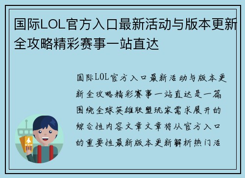 国际LOL官方入口最新活动与版本更新全攻略精彩赛事一站直达 国际LOL官方入口最新活动与版本更新全攻略精彩赛事一站直达