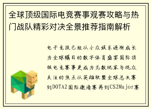 全球顶级国际电竞赛事观赛攻略与热门战队精彩对决全景推荐指南解析 全球顶级国际电竞赛事观赛攻略与热门战队精彩对决全景推荐指南解析