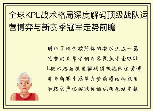 全球KPL战术格局深度解码顶级战队运营博弈与新赛季冠军走势前瞻 全球KPL战术格局深度解码顶级战队运营博弈与新赛季冠军走势前瞻