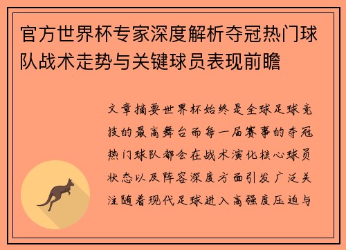 官方世界杯专家深度解析夺冠热门球队战术走势与关键球员表现前瞻 官方世界杯专家深度解析夺冠热门球队战术走势与关键球员表现前瞻