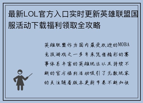 最新LOL官方入口实时更新英雄联盟国服活动下载福利领取全攻略
