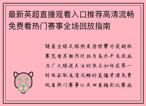 最新英超直播观看入口推荐高清流畅免费看热门赛事全场回放指南