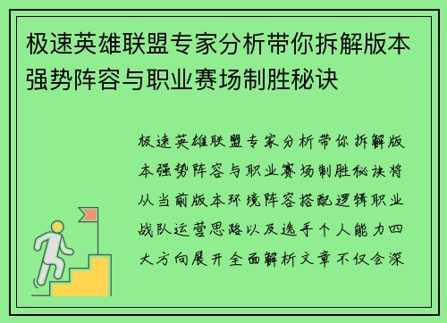 极速英雄联盟专家分析带你拆解版本强势阵容与职业赛场制胜秘诀 极速英雄联盟专家分析带你拆解版本强势阵容与职业赛场制胜秘诀