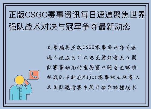 正版CSGO赛事资讯每日速递聚焦世界强队战术对决与冠军争夺最新动态