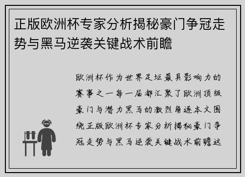 正版欧洲杯专家分析揭秘豪门争冠走势与黑马逆袭关键战术前瞻 正版欧洲杯专家分析揭秘豪门争冠走势与黑马逆袭关键战术前瞻