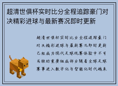 超清世俱杯实时比分全程追踪豪门对决精彩进球与最新赛况即时更新