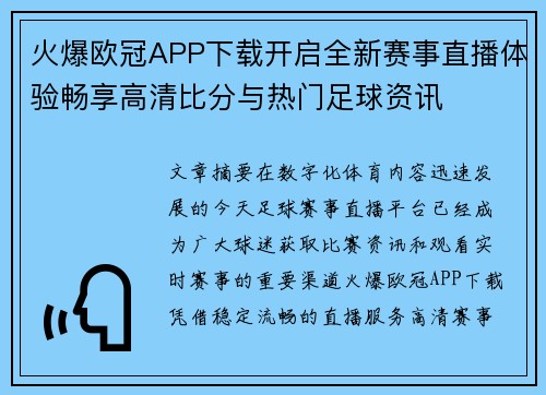 火爆欧冠APP下载开启全新赛事直播体验畅享高清比分与热门足球资讯