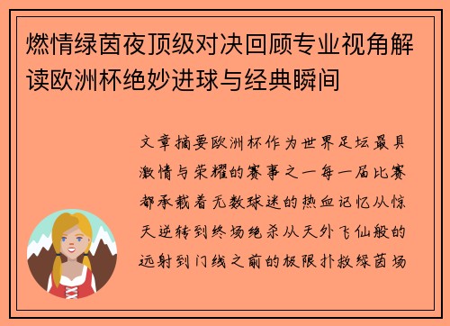 燃情绿茵夜顶级对决回顾专业视角解读欧洲杯绝妙进球与经典瞬间 燃情绿茵夜顶级对决回顾专业视角解读欧洲杯绝妙进球与经典瞬间