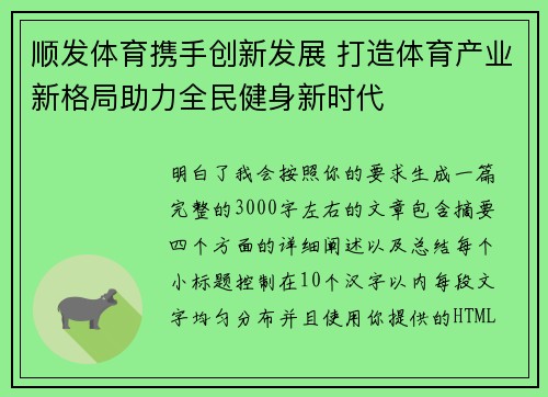 顺发体育携手创新发展 打造体育产业新格局助力全民健身新时代 顺发体育携手创新发展 打造体育产业新格局助力全民健身新时代
