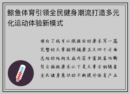 鲸鱼体育引领全民健身潮流打造多元化运动体验新模式