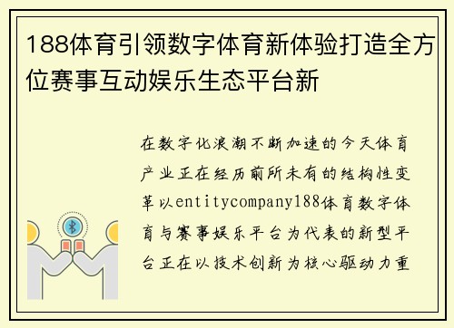 188体育引领数字体育新体验打造全方位赛事互动娱乐生态平台新